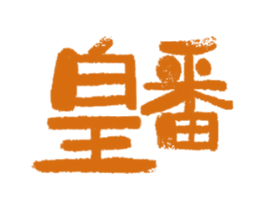 皇番 第43类餐饮酒店商标图样