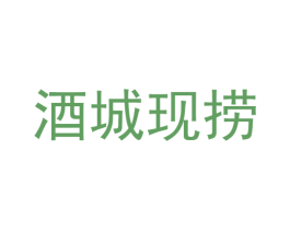 酒城现捞 第43类餐饮酒店商标图样
