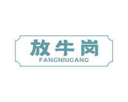 放牛岗 第43类餐饮酒店商标图样