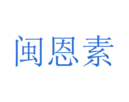闽恩素 第43类餐饮酒店商标图样