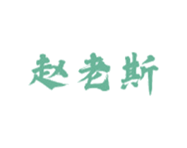 赵老斯 第43类餐饮酒店商标图样