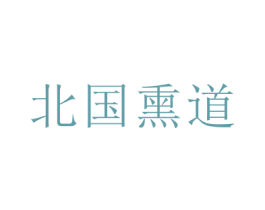 北国熏道 第43类餐饮酒店商标图样