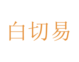 白切易 第43类餐饮酒店商标图样