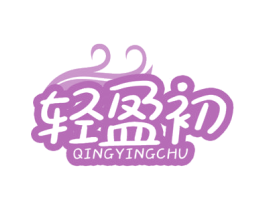 轻盈初 第43类餐饮酒店商标图样