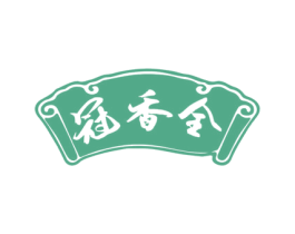 冠香全 第43类餐饮酒店商标图样