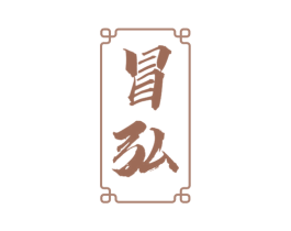 冒弘 第43类餐饮酒店商标图样