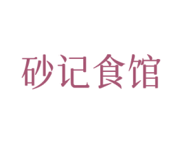 砂记食馆 第43类餐饮酒店商标图样