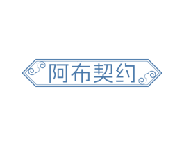阿布契约 第43类餐饮酒店商标图样