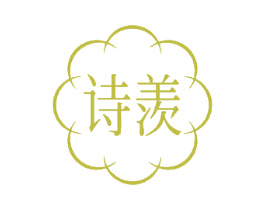诗羡 第43类餐饮酒店商标图样