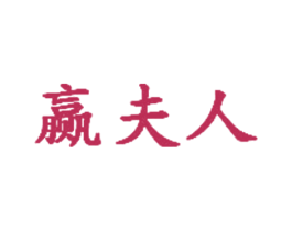 赢夫人 第43类餐饮酒店商标图样