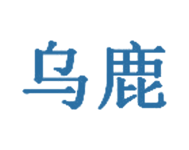 乌鹿 第43类餐饮酒店商标图样