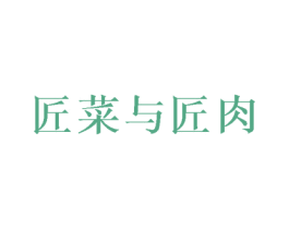 匠菜与匠肉 第43类餐饮酒店商标图样