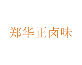 郑华正卤味 第43类餐饮酒店商标图样