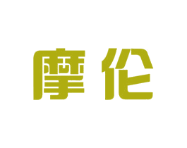 摩伦 第43类餐饮酒店商标图样