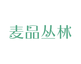 麦品丛林 第43类餐饮酒店商标图样