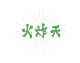 火炸天 第43类餐饮酒店商标图样