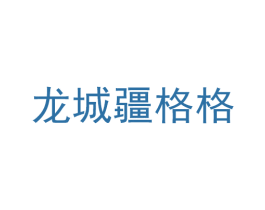 龙城疆格格 第43类餐饮酒店商标图样