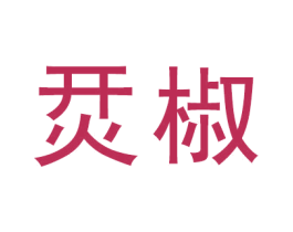 烎椒 第43类餐饮酒店商标图样