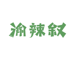 渝辣叙 第43类餐饮酒店商标图样