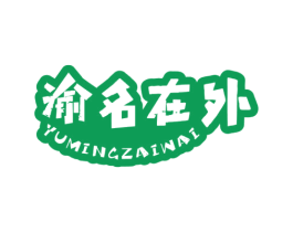 渝名在外 第43类餐饮酒店商标图样