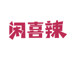 闲喜辣 第43类餐饮酒店商标图样