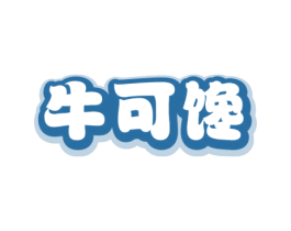 牛可馋 第43类餐饮酒店商标图样