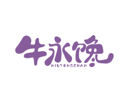 牛永馋 第43类餐饮酒店商标图样