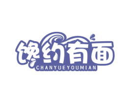 馋约有面 第43类餐饮酒店商标图样