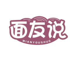 面友说 第43类餐饮酒店商标图样