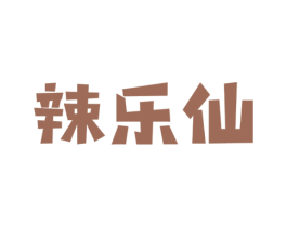 辣乐仙 第43类餐饮酒店商标图样
