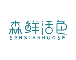 森鲜活色 第43类餐饮酒店商标图样