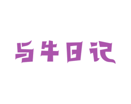 与牛日记 第43类餐饮酒店商标图样