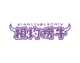 相约捞牛 第43类餐饮酒店商标图样