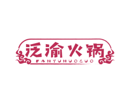 泛渝火锅 第43类餐饮酒店商标图样