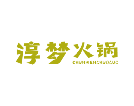淳梦火锅 第43类餐饮酒店商标图样