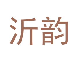 沂韵 第43类餐饮酒店商标图样