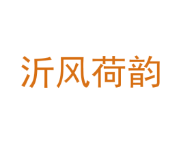 沂风荷韵 第43类餐饮酒店商标图样