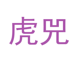 虎兕 第43类餐饮酒店商标图样