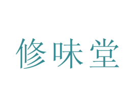 修味堂 第43类餐饮酒店商标图样