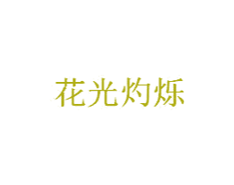 花光灼烁 第43类餐饮酒店商标图样