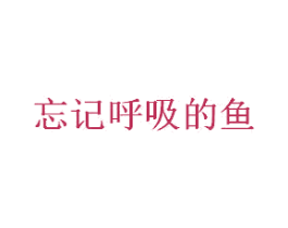 忘记呼吸的鱼 第43类餐饮酒店商标图样