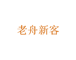 老舟新客 第43类餐饮酒店商标图样