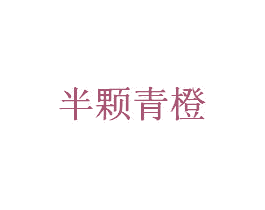 半颗青橙 第43类餐饮酒店商标图样