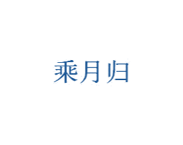 乘月归 第43类餐饮酒店商标图样