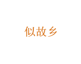 似故乡 第43类餐饮酒店商标图样