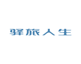 驿旅人生 第43类餐饮酒店商标图样