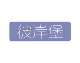 彼岸堡 第43类餐饮酒店商标图样