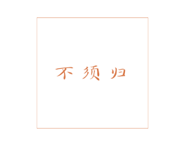 不须归 第43类餐饮酒店商标图样