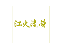 江火流萤 第43类餐饮酒店商标图样