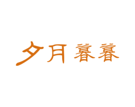 夕月暮暮 第43类餐饮酒店商标图样